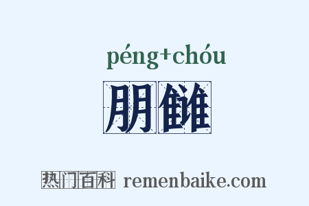 朋雠是什么意思的图片